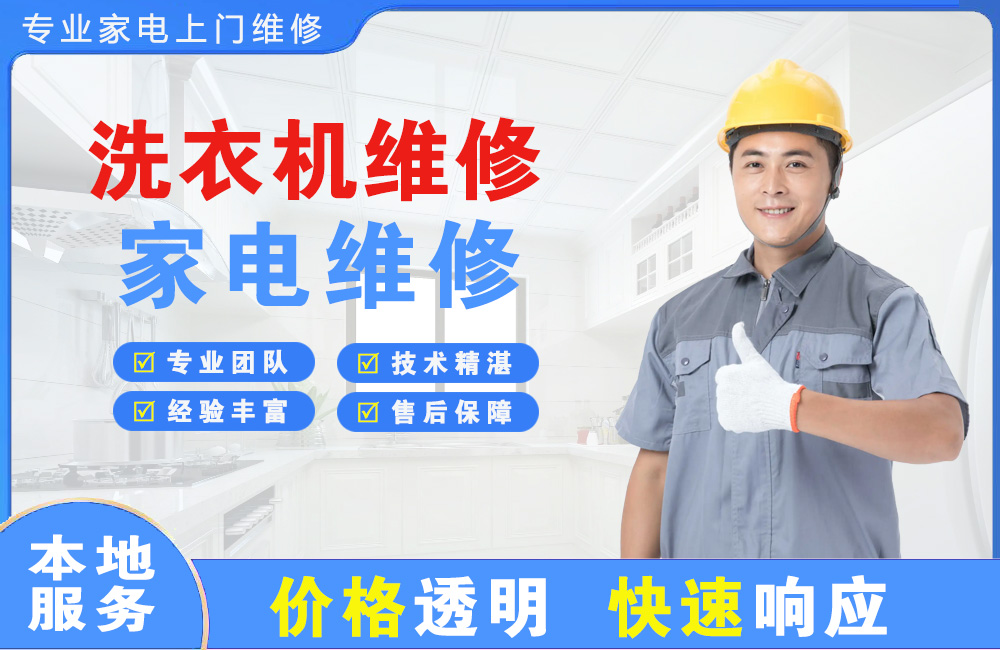 四会洗衣机维修