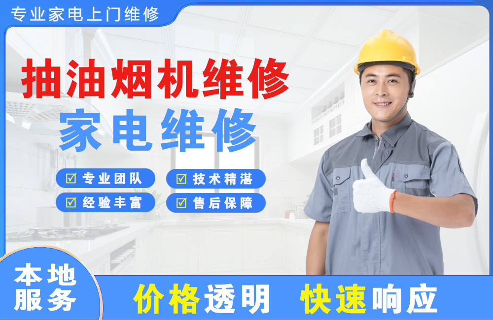 四会抽油烟机维修