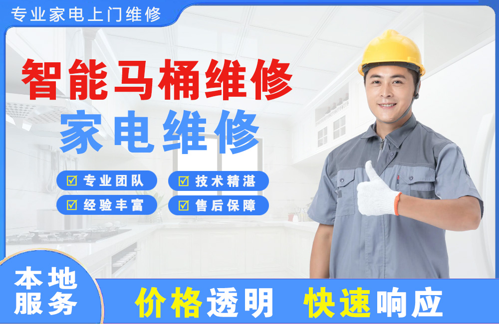 四会智能马桶维修