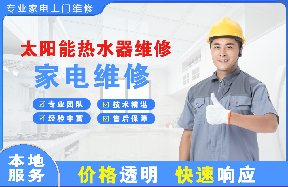 四会太阳能热水器维修